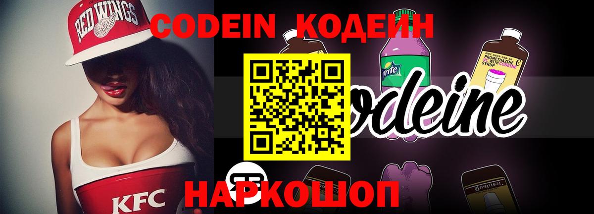 Codein напиток Lean (лин) Каменка